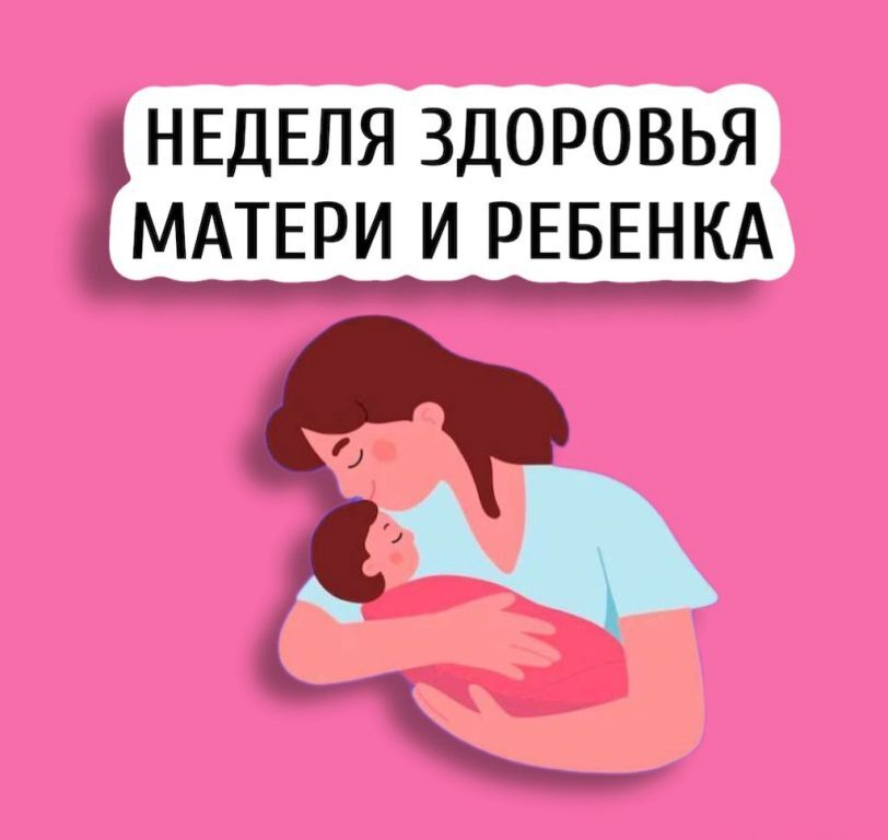 С 30 марта по 5 апреля проводиться Неделя здоровья матери и ребенка(в честь Дня неонатолога 5 апреля)